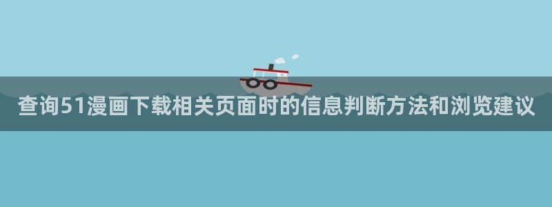 免费漫画漫画分类大全:查询51漫画下载相关页面时的信息判断方法和浏览建议